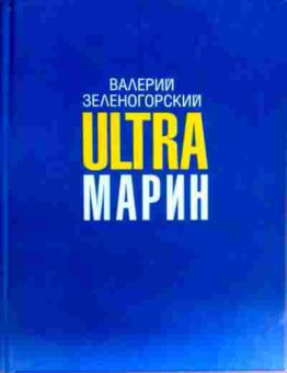Книга Зеленогорский В. Ultra Марин, 11-17390, Баград.рф